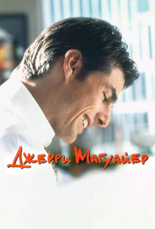 Фильм Джерри Магуайер (1996) смотреть онлайн в HD качестве